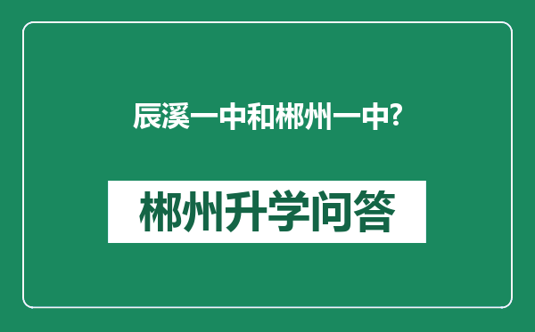 辰溪一中和郴州一中?