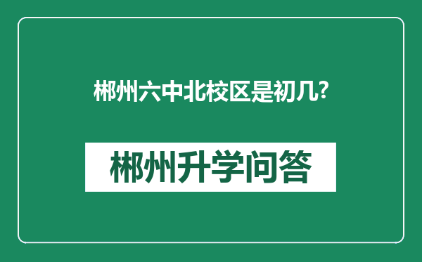 郴州六中北校区是初几?
