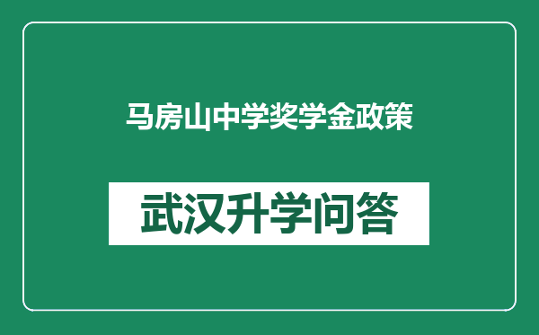 马房山中学奖学金政策