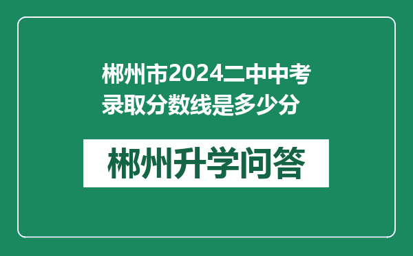郴州市2024二中中考录取分数线是多少分