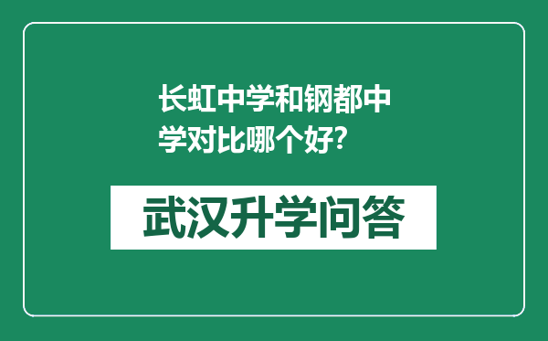 长虹中学和钢都中学对比哪个好？