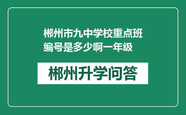 郴州市九中学校重点班编号是多少啊一年级
