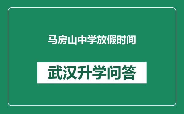 马房山中学放假时间