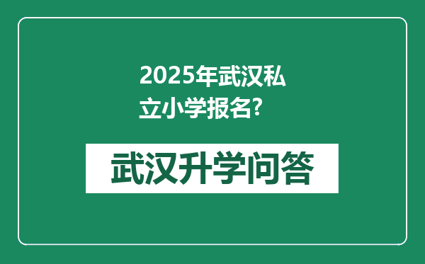 2025年武汉私立小学报名?