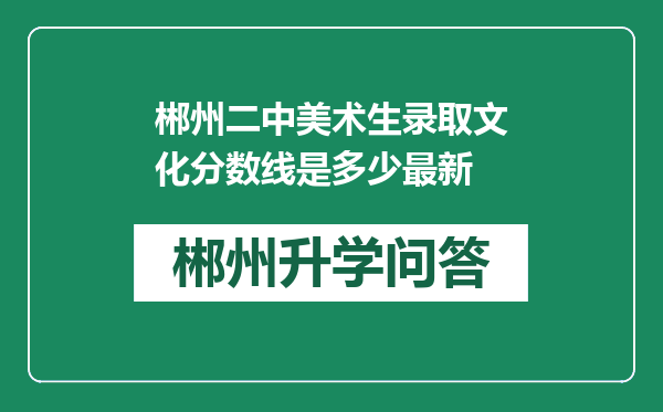 郴州二中美术生录取文化分数线是多少最新