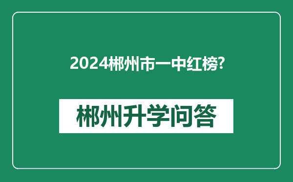 2024郴州市一中红榜?