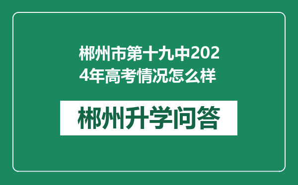 郴州市第十九中2024年高考情况怎么样