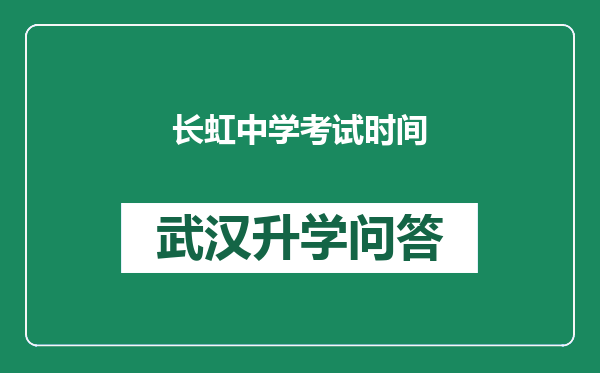 长虹中学考试时间
