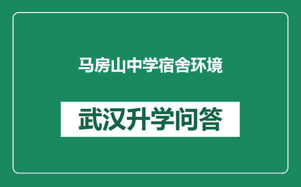 马房山中学宿舍环境