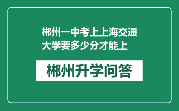 郴州一中考上上海交通大学要多少分才能上