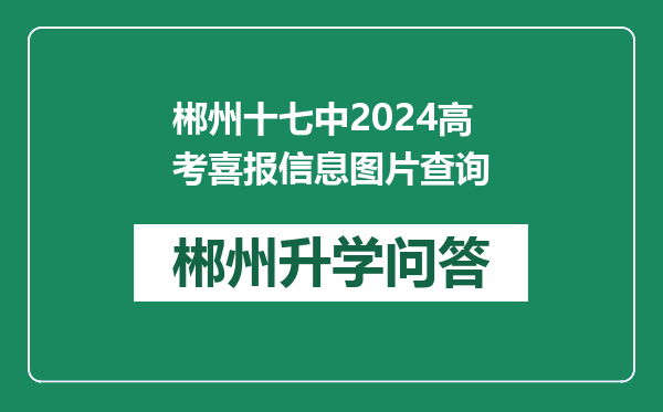 郴州十七中2024高考喜报信息图片查询