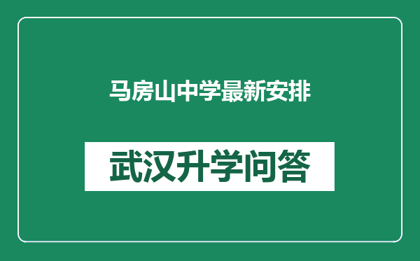 马房山中学最新安排