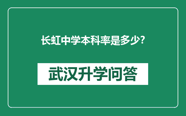 长虹中学本科率是多少？