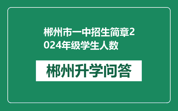 郴州市一中招生简章2024年级学生人数