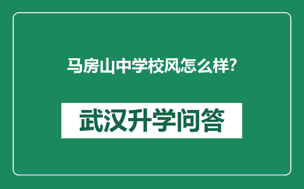 马房山中学校风怎么样？