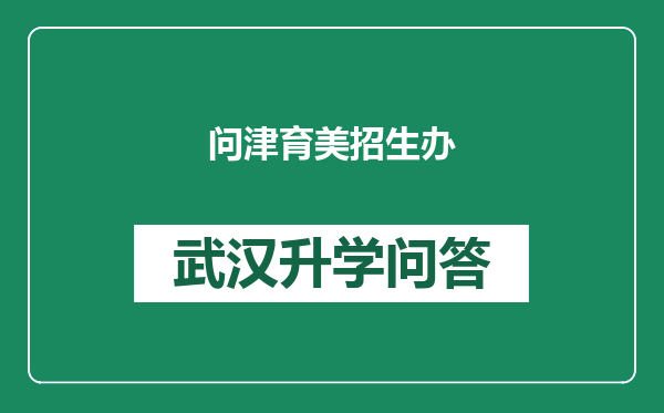 问津育美招生办