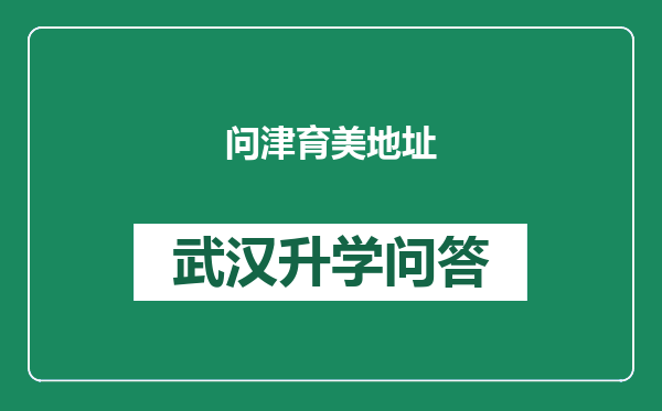 问津育美地址
