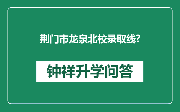 荆门市龙泉北校录取线?