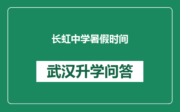 长虹中学暑假时间