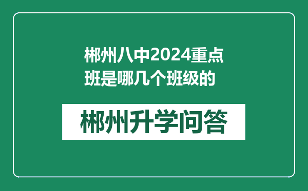 郴州八中2024重点班是哪几个班级的