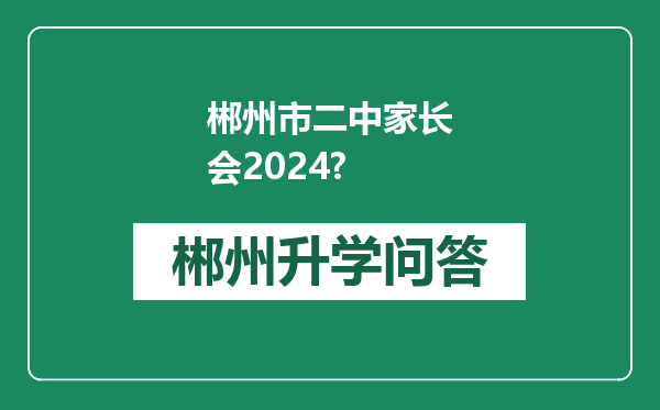 郴州市二中家长会2024?