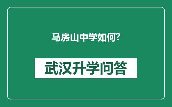 马房山中学如何？
