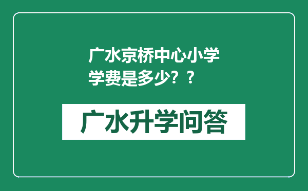 广水京桥中心小学学费是多少？?