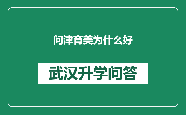 问津育美为什么好