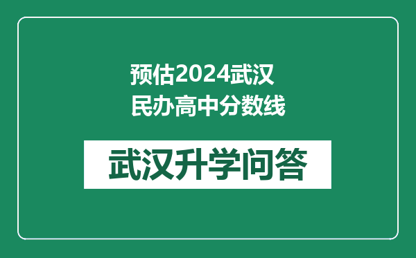 预估2024武汉民办高中分数线