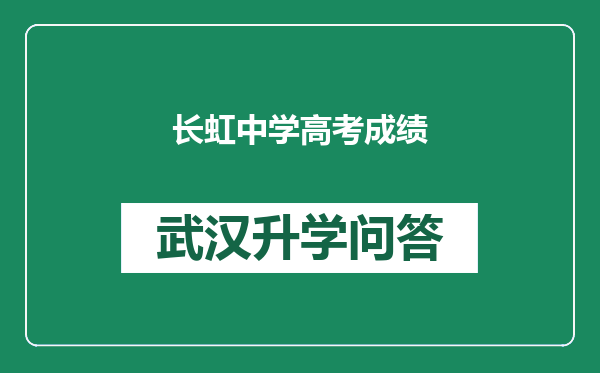长虹中学高考成绩