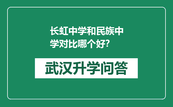 长虹中学和民族中学对比哪个好？
