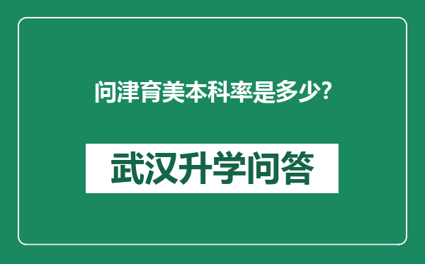 问津育美本科率是多少？