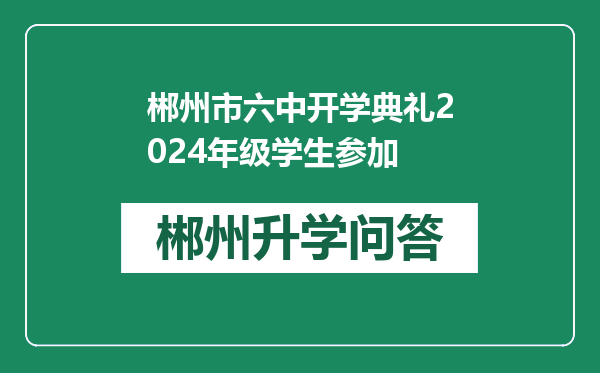 郴州市六中开学典礼2024年级学生参加