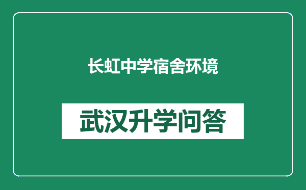 长虹中学宿舍环境