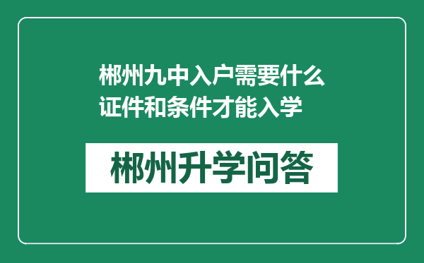 郴州九中入户需要什么证件和条件才能入学