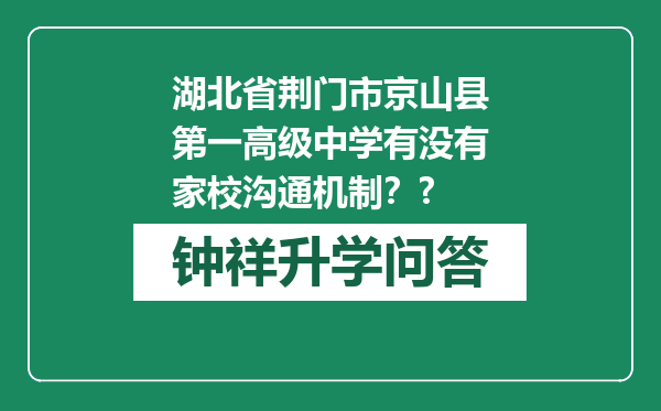 湖北省荆门市京山县第一高级中学有没有家校沟通机制？?