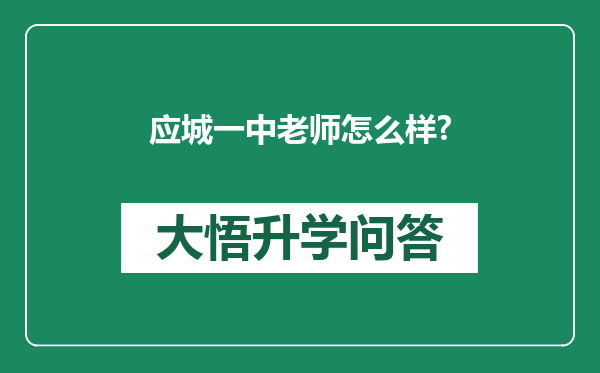 应城一中老师怎么样?