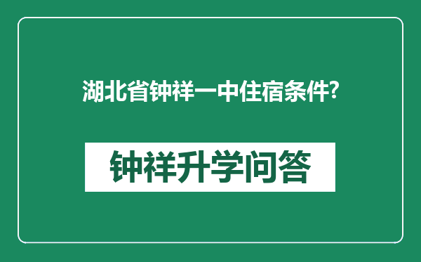 湖北省钟祥一中住宿条件?
