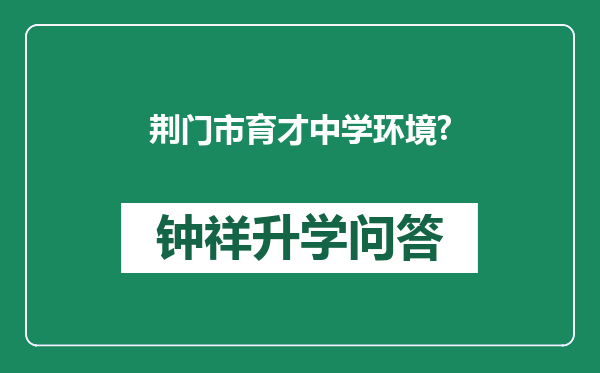 荆门市育才中学环境?