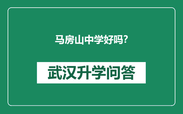 马房山中学好吗？