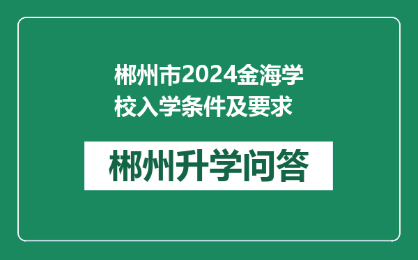 郴州市2024金海学校入学条件及要求