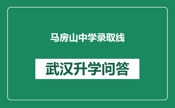 马房山中学录取线