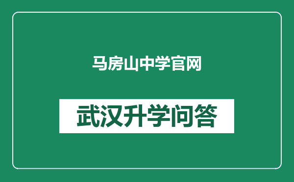 马房山中学官网