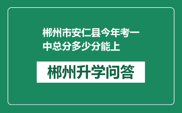 郴州市安仁县今年考一中总分多少分能上