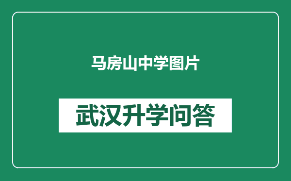 马房山中学图片