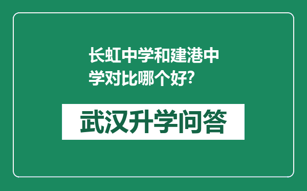长虹中学和建港中学对比哪个好？