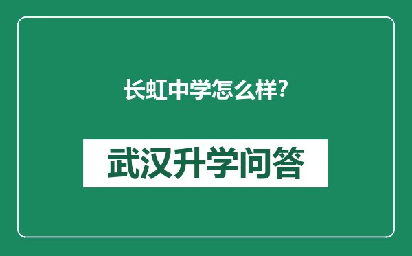 长虹中学怎么样？