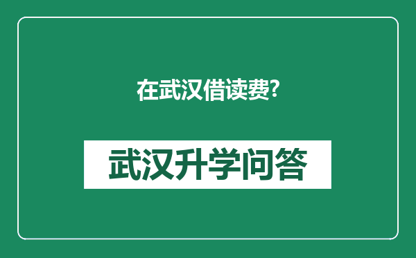 在武汉借读费?