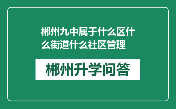 郴州九中属于什么区什么街道什么社区管理