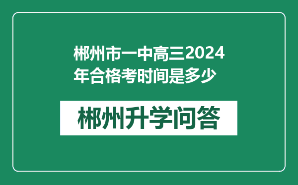 郴州市一中高三2024年合格考时间是多少